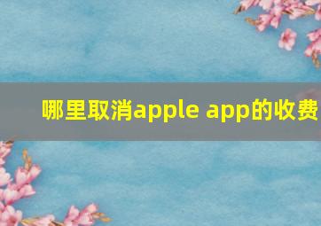 哪里取消apple app的收费